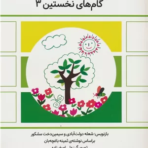 گام های نخستین سه