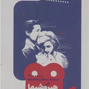 یک فیلم،یک جهان12 (هیروشیما عشق من)