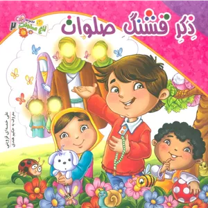 باغ صلوات 2 (ذکر قشنگ صلوات)،(گلاسه)
