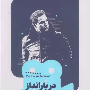 در بارانداز (یک فیلم،یک جهان28)
