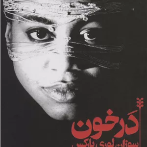 در خون