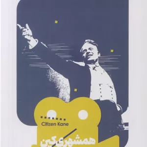 همشهری کین (یک فیلم،یک جهان26)