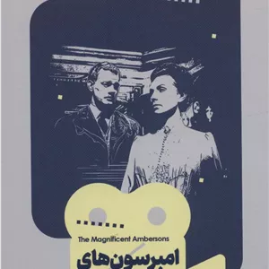 یک فیلم،یک جهان17 (امبرسون های باشکوه)