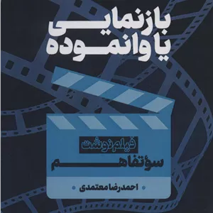 بازنمایی یا وانموده (فیلم نوشت سوتفاهم)،(فیلم و فلسفه 6)