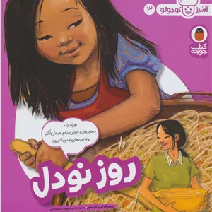روز نودل (آشپز کوچولو 3)،(گلاسه)