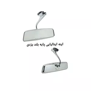 آینه وسط خودرو مدل ایتالیایی بلند