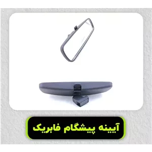 آینه وسط خودرو فابریکی مدل پرتو یزدی