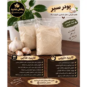 پودر سیر درجه یک عطر عالی و بینظیر 