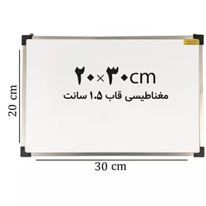 بسته 2 عددی تخته وایت برد مغناطیسی ایران برد سایز 20 30 سانتی متر قاب 1.5 سانت