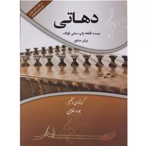 دهاتی20قطعه پاپ سنتی فولک سنتور-جوادغلامی