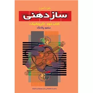 کتاب خودآموز سازدهنی (2) (ناشر: سرود - 85087)