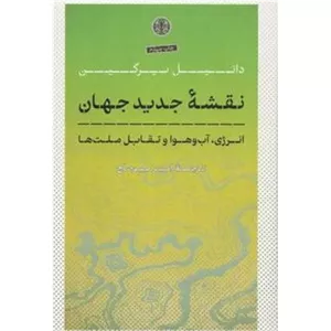 کتاب نقشه جدید جهان (ناشر: نشر کتاب پارسه - 79860)
