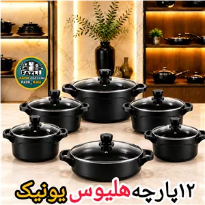 سرویس قابلمه هلیوس یونیک سرویس قابلمه 12 پارچه یونیک سرویس قابلمه چدن یونیک سرویس قابلمه یونیک اصلی سرویس هلیوس یونیک
