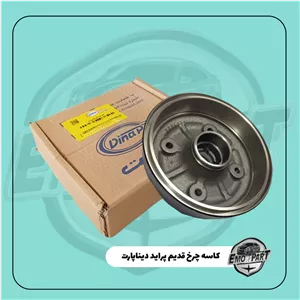 کاسه چرخ عقب پراید قدیم دیناپارت