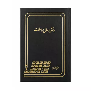 دفتر وزیری ارسال مراسلات 5 عددی
