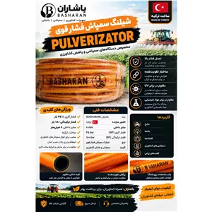 شلنگ سم پاش
