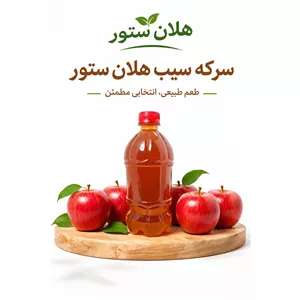 سرکه سیب خانگی و کاملا ارگانیک هلان