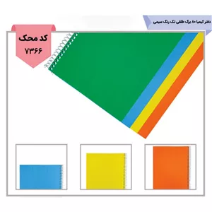 دفتر کیمیا 80 برگ طلقی تک رنگ سیمی