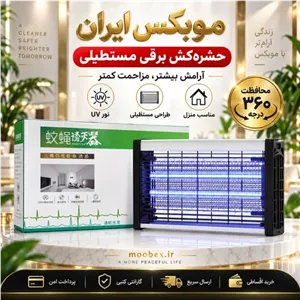 حشره کش uv مستطیلی ارسال فوری گارانتی طلایی خربداقساطی