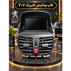 سیستم صوتی تصویری فابریک خودرو 207