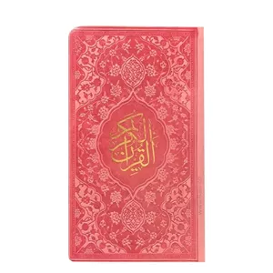 کتاب قرآن انتشارات قلم بصیر JTS