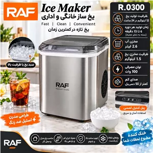 یخ ساز خانگی و نیمه صنعتی برند راف وارداتی به همراه هدیه از طرف غرفه(پس کرایه)