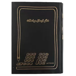 دفتر ارسال و مرسلات خشتی