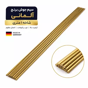 سیم جوش برنج آلمانی 3 میلیمتر (شاخه 1 متری)مفتول جوش برنجی باکیفیت