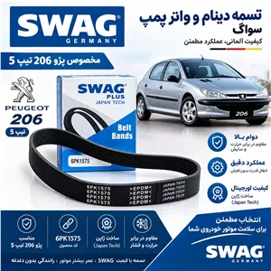 تسمه دینام پژو 206 تیپ5 SWAG