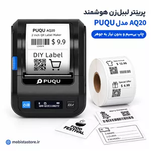 پرینتر لیبلزن هوشمند PUQU مدل AQ20 چاپ بیسیم و بدون نیاز به جوهر
