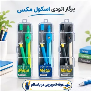 پرگار اتودی اسکول مکس