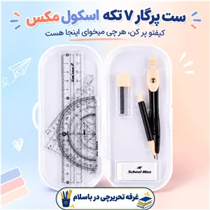 ست پرگار 7 تکه اسکول مکس