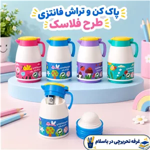 پاک کن و تراش فانتزی طرح فلاسک