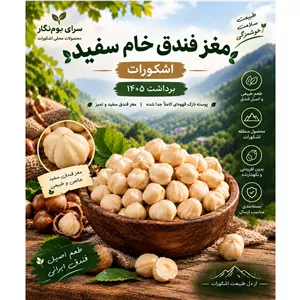 مغز فندق سفید درجه یک اشکوراتبرداشت 1405بسته 2 کیلویی