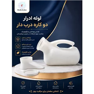 لوله و ظرف ادرار با سری مخصوص بانوان ،بسته 5 عددی