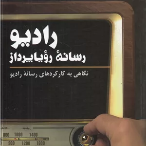 رادیو رسانه رویاپرداز