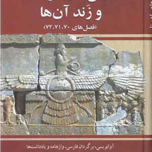 یسنهای اوستا و زند آنها
