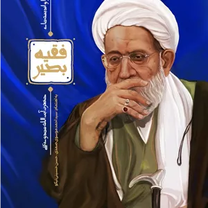 فقیه بصیر