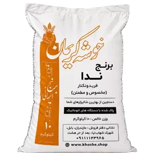برنج ندا خوشه 10 کیلویی