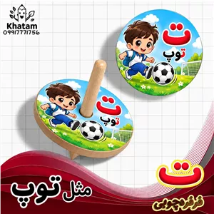 فرفره حرف ت مثل توپ حداقل سفارش 10 عدد