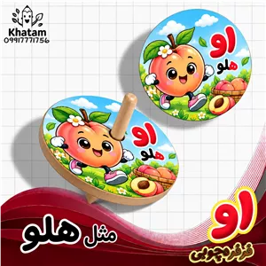فرفره حرف او مثل هلو حداقل سفارش 10 عدد