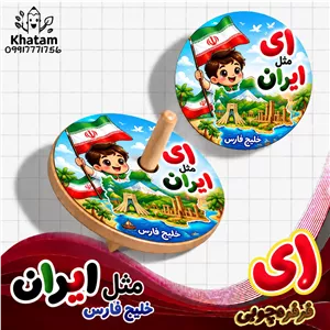 فرفره حرف ای مثل ایران حداقل سفارش 10 عدد