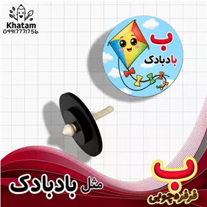 فرفره حرف ب مثل بادبادک حداقل سفارش 10 عدد
