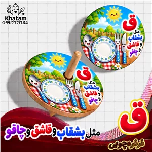 فرفره حرف ق مثل قاشق مثل بشقاب مثل چاقو حداقل سفارش 10 عدد