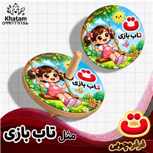 فرفره حرف ت مثل تاب بازی حداقل سفارش 10 عدد
