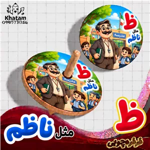 فرفره حرف ظ مثل ناظم حداقل سفارش 10 عدد
