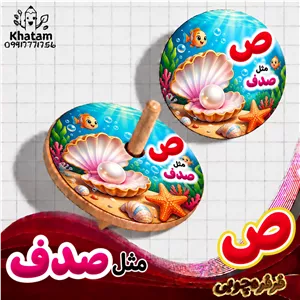 فرفره حرف ص مثل صدف حداقل سفارش 10 عدد