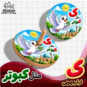 فرفره حرف ک مثل کبوتر حداقل سفارش 10 عدد