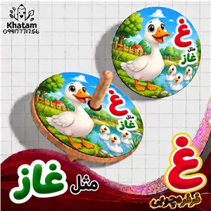 فرفره حرف غ مثل غاز حداقل سفارش 10 عدد