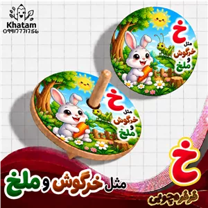 فرفره حرف خ مثل خرگوش مثل ملخ حداقل سفارش 10 عدد